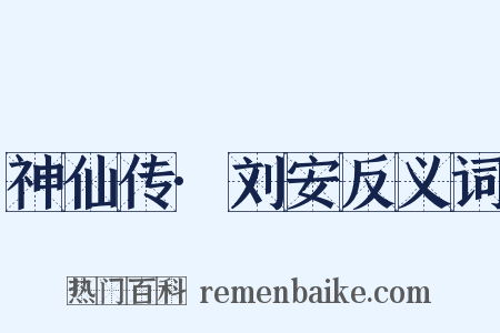 神仙传·刘安反义词是什么意思的图片